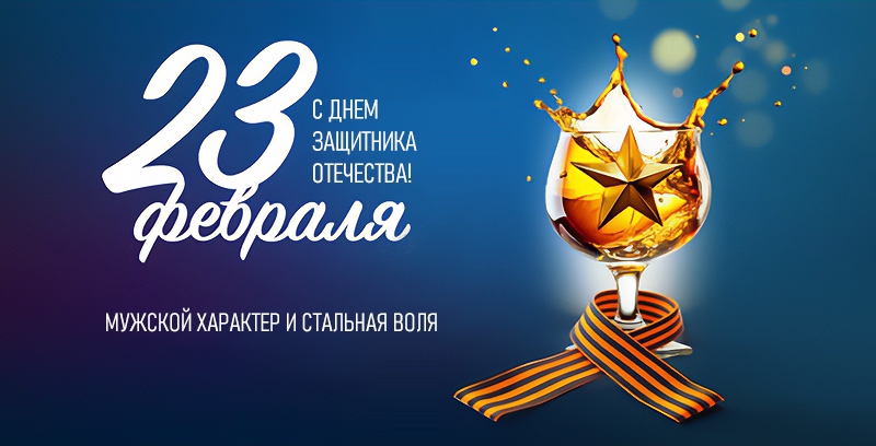 С 23 Февраля